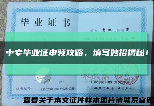 中專畢業證申領攻略，填寫妙招揭秘！縮略圖