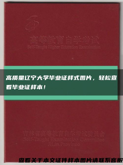 高質量遼寧大學畢業證樣式圖片，輕松查看畢業證樣本！縮略圖