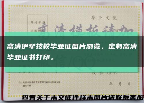 高清伊犁技校畢業證圖片瀏覽，定制高清畢業證書打印?？s略圖