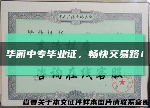 華麗中專畢業證，暢快交易路！縮略圖