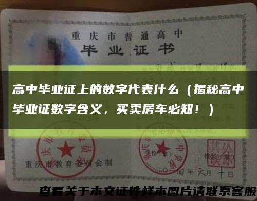 高中畢業證上的數字代表什么（揭秘高中畢業證數字含義，買賣房車必知?。┛s略圖