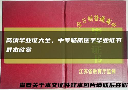 高清畢業證大全，中專臨床醫學畢業證書樣本欣賞縮略圖