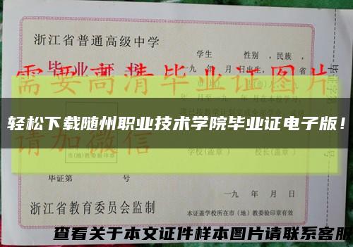 輕松下載隨州職業技術學院畢業證電子版！縮略圖