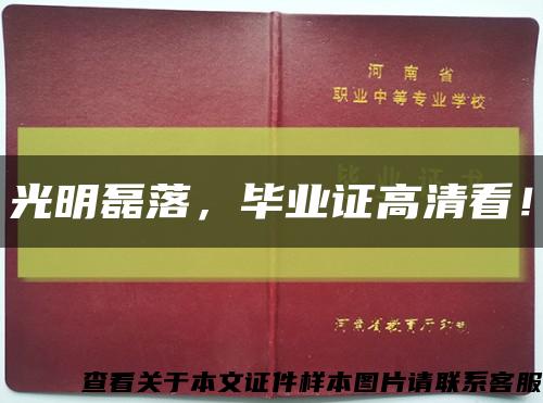 光明磊落，畢業證高清看！縮略圖