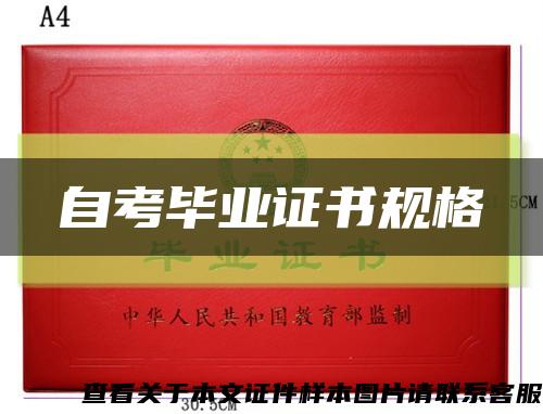 自考畢業證書規格縮略圖