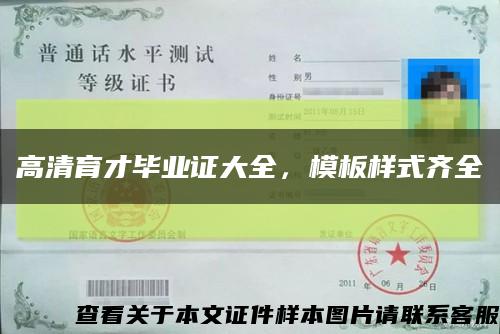 高清育才畢業證大全，模板樣式齊全縮略圖