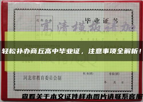 輕松補辦商丘高中畢業證，注意事項全解析！縮略圖