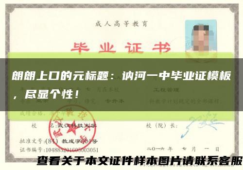 朗朗上口的元標題：訥河一中畢業證模板，盡顯個性！縮略圖