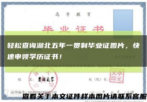 輕松查詢湖北五年一貫制畢業證圖片，快速申領學歷證書！縮略圖
