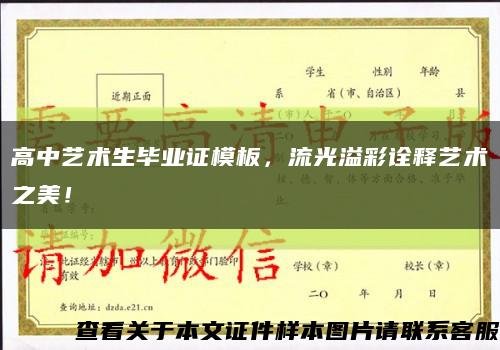 高中藝術生畢業證模板，流光溢彩詮釋藝術之美！縮略圖