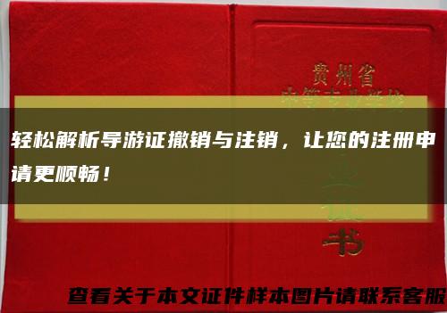 輕松解析導游證撤銷與注銷，讓您的注冊申請更順暢！縮略圖