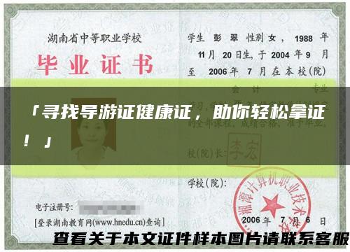 「尋找導游證健康證，助你輕松拿證！」縮略圖
