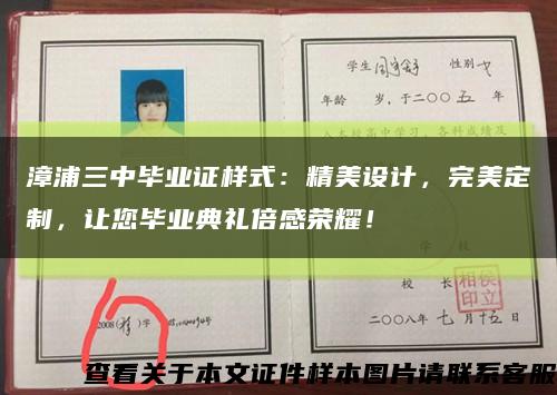 漳浦三中畢業證樣式：精美設計，完美定制，讓您畢業典禮倍感榮耀！縮略圖
