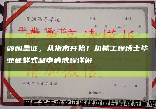 順利拿證，從指南開始！機械工程博士畢業證樣式和申請流程詳解縮略圖
