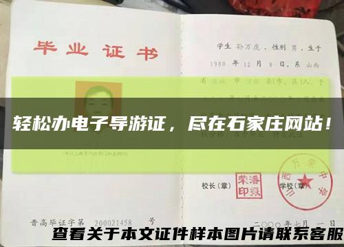 輕松辦電子導游證，盡在石家莊網站！縮略圖