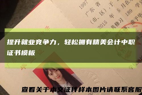 提升就業競爭力，輕松擁有精美會計中職證書模板縮略圖