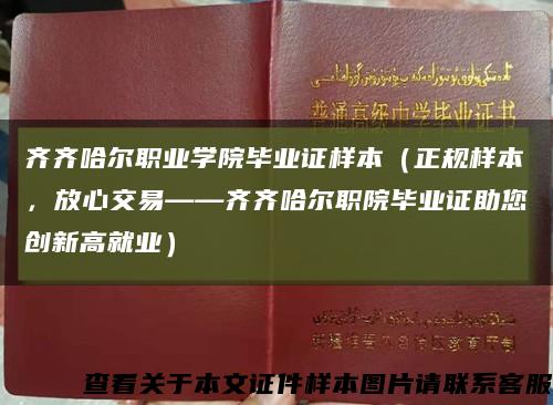 齊齊哈爾職業學院畢業證樣本（正規樣本，放心交易——齊齊哈爾職院畢業證助您創新高就業）縮略圖