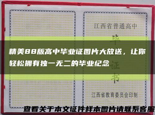 精美88版高中畢業證圖片大放送，讓你輕松擁有獨一無二的畢業紀念縮略圖