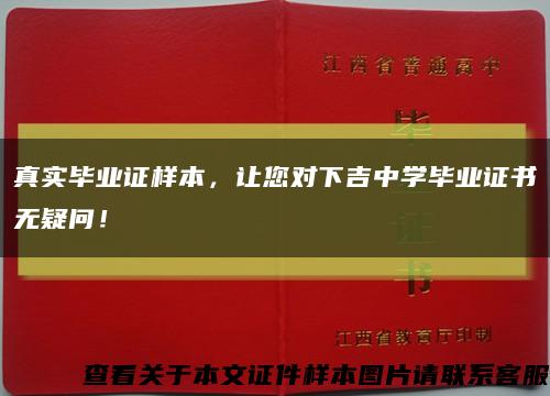 真實畢業證樣本，讓您對下吉中學畢業證書無疑問！縮略圖