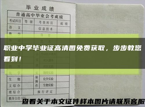 職業中學畢業證高清圖免費獲取，步步教您看到！縮略圖