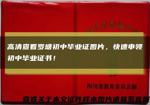 高清查看羅塘初中畢業證圖片，快速申領初中畢業證書！縮略圖