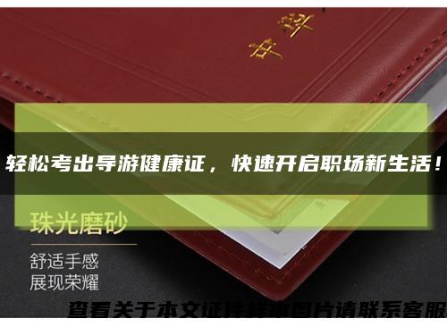 輕松考出導游健康證，快速開啟職場新生活！縮略圖