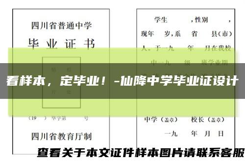 看樣本，定畢業！-仙降中學畢業證設計縮略圖