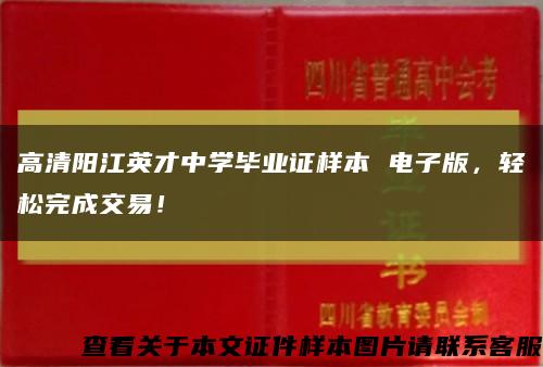 高清陽江英才中學畢業證樣本 電子版，輕松完成交易！縮略圖
