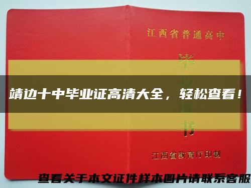 靖邊十中畢業證高清大全，輕松查看！縮略圖