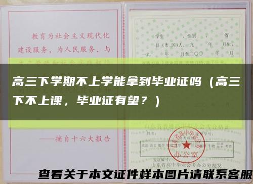 高三下學期不上學能拿到畢業證嗎（高三下不上課，畢業證有望？）縮略圖