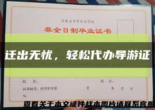 遷出無憂，輕松代辦導游證縮略圖
