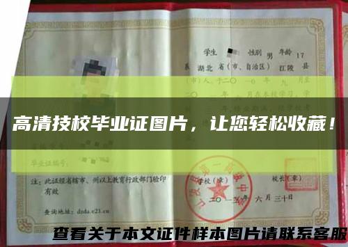 高清技校畢業證圖片，讓您輕松收藏！縮略圖
