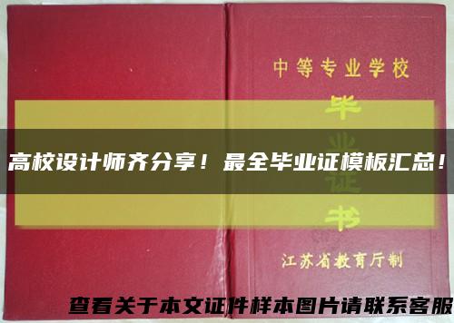 高校設計師齊分享！最全畢業證模板匯總！縮略圖