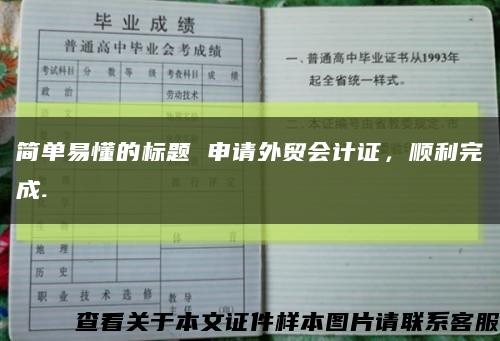 簡單易懂的標題 申請外貿會計證，順利完成.縮略圖