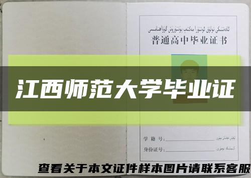 江西師范大學畢業證縮略圖