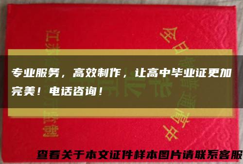 專業服務，高效制作，讓高中畢業證更加完美！電話咨詢！縮略圖