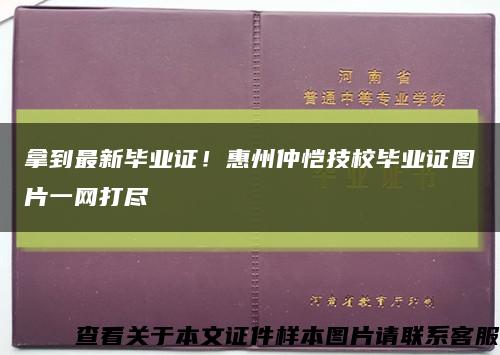 拿到最新畢業證！惠州仲愷技校畢業證圖片一網打盡縮略圖