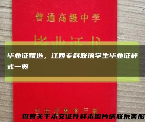 畢業證精選，江西?？坡撆鄬W生畢業證樣式一覽縮略圖