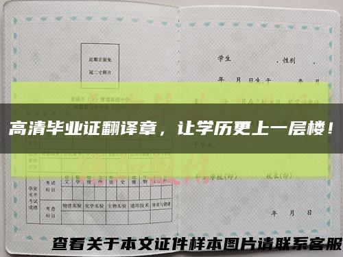 高清畢業證翻譯章，讓學歷更上一層樓！縮略圖