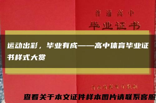 運動出彩，畢業有成——高中體育畢業證書樣式大賞縮略圖