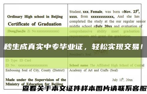 秒生成真實中專畢業證，輕松實現交易！縮略圖