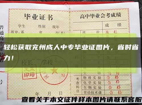 輕松獲取兗州成人中專畢業證圖片，省時省力！縮略圖