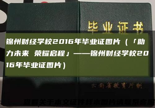 錦州財經學校2016年畢業證圖片（「助力未來 榮耀啟程」——錦州財經學校2016年畢業證圖片）縮略圖