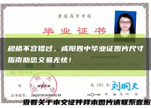 規格不容錯過，咸陽四中畢業證圖片尺寸指南助您交易無憂！縮略圖