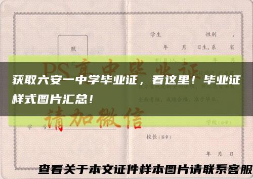 獲取六安一中學畢業證，看這里！畢業證樣式圖片匯總！縮略圖