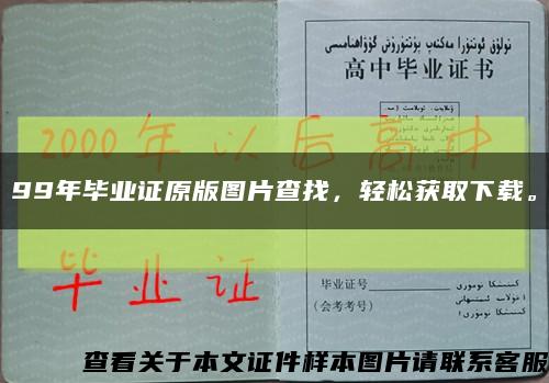 99年畢業證原版圖片查找，輕松獲取下載?？s略圖