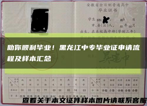 助你順利畢業！黑龍江中專畢業證申請流程及樣本匯總縮略圖