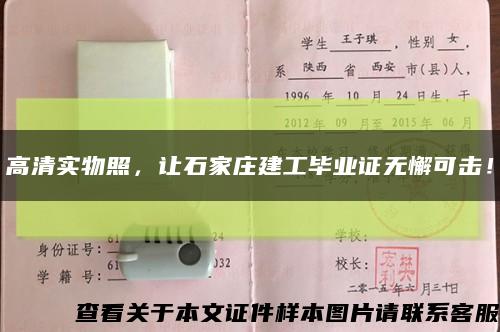 高清實物照，讓石家莊建工畢業證無懈可擊！縮略圖