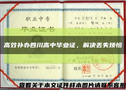 高效補辦四川高中畢業證，解決丟失煩惱縮略圖