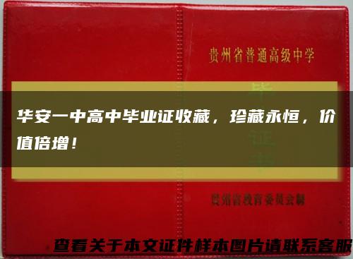 華安一中高中畢業證收藏，珍藏永恒，價值倍增！縮略圖